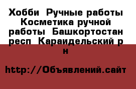 Хобби. Ручные работы Косметика ручной работы. Башкортостан респ.,Караидельский р-н